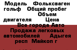  › Модель ­ Фольксваген гольф › Общий пробег ­ 420 000 › Объем двигателя ­ 2 › Цена ­ 165 000 - Все города Авто » Продажа легковых автомобилей   . Адыгея респ.,Майкоп г.